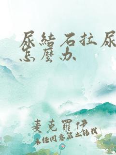 尿结石拉尿出血怎么办