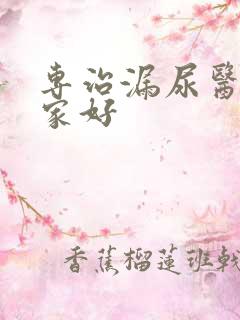 专治漏尿医院哪家好