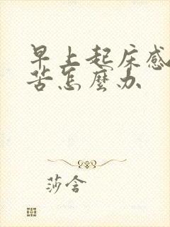 早上起床感觉口苦怎么办