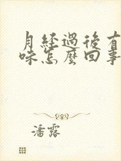 月经过后有腥臭味怎么回事