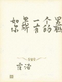 如果一个男人把你所有的联系方式都拉黑