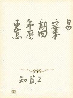 更年期容易漏尿怎么回事