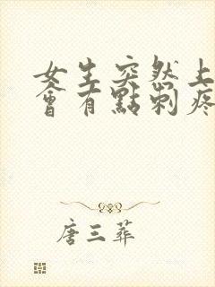 女生突然上小便会有点刺疼