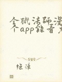 全职法师漫画哪个app能看免费