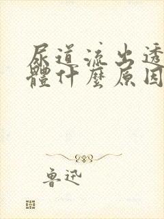 尿道流出透明液体什么原因