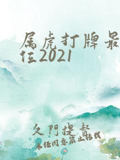 属虎打牌最佳方位2021