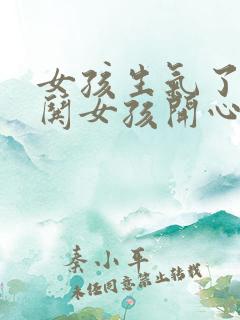 女孩生气了如何哄女孩开心