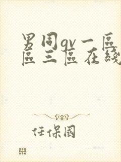 男同gv一区二区三区在线