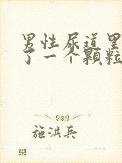 男性尿道里面长了一个颗粒