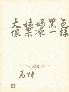 大姨妈黑色血块像果冻一样怎么回事