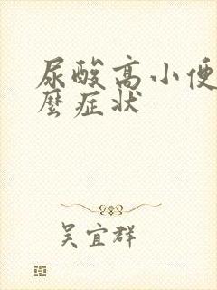 尿酸高小便有什么症状