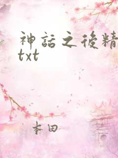 神话之后精校版txt