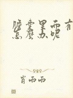 胆囊里面有息肉怎么办呢