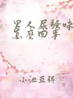 男人尿骚味大是怎么回事