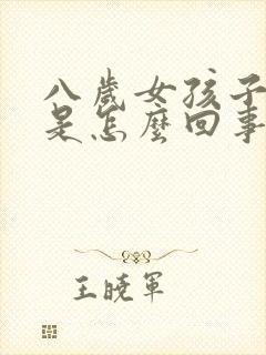 八岁女孩子尿床是怎么回事