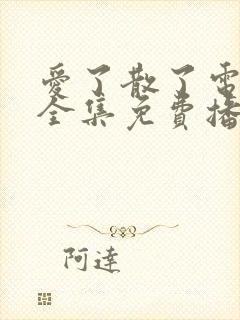 爱了散了电视剧全集免费播放