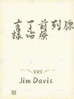 有了前列腺要怎样治疗