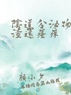 阴道分泌物豆腐渣还瘙痒