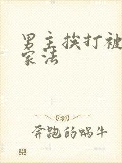 男主挨打被父亲家法