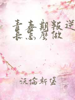 青春期叛逆期家长怎么做