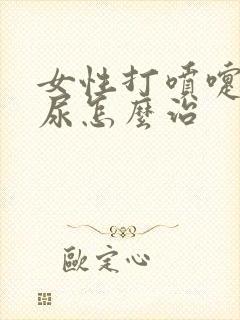 女性打喷嚏就漏尿怎么治