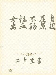 女性不在月经期出血的原因有