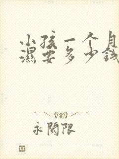 小孩一个月尿不湿要多少钱