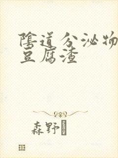 阴道分泌物类似豆腐渣