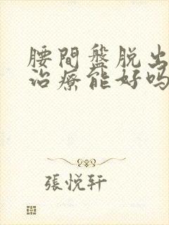 腰间盘脱出保守治疗能好吗