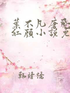 叶不凡唐飞雪宋红颜小说免费阅读