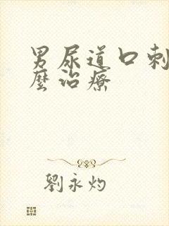 男尿道口刺痛怎么治疗