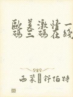 欧美激情一码二码三码在线