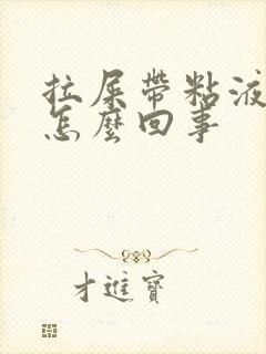 拉屎带粘液血丝怎么回事