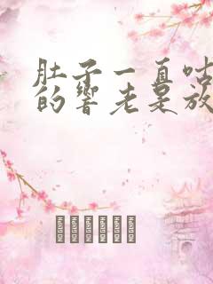 肚子一直咕噜噜的响老是放屁