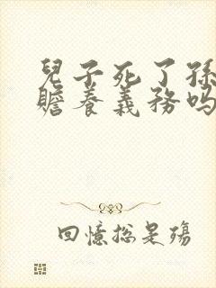 儿子死了孙女有赡养义务吗