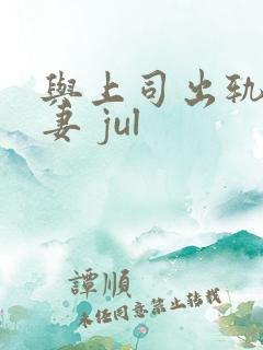 与上司出轨的人妻 jul