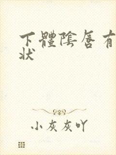 下体阴唇有乳头状