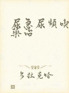 尿急尿频吃什么药治