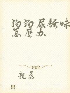 狗狗尿骚味很重怎么办