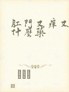 肛门又痒又疼用什么药