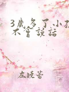 3岁多了小孩还不会说话