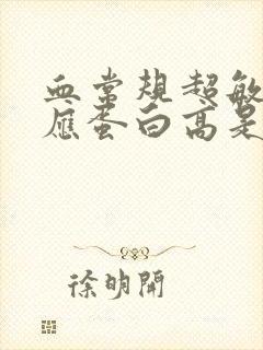 血常规超敏c反应蛋白高是怎么回事