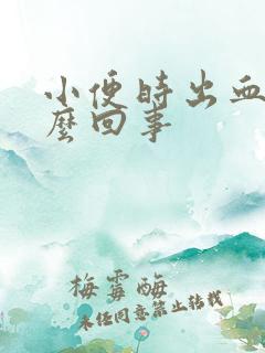 小便时出血是怎么回事