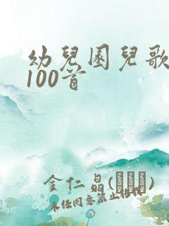 幼儿园儿歌大全100首