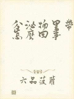 分泌物里带血是怎么回事