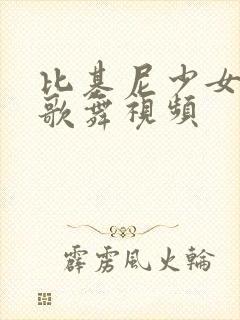 比基尼少女泳装歌舞视频