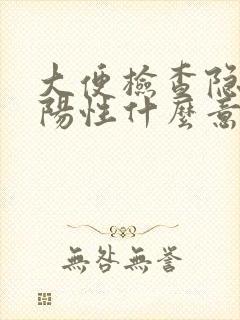 大便检查隐血弱阳性什么意思