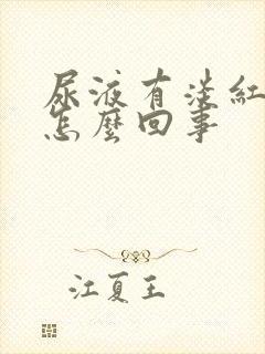 尿液有淡红色是怎么回事