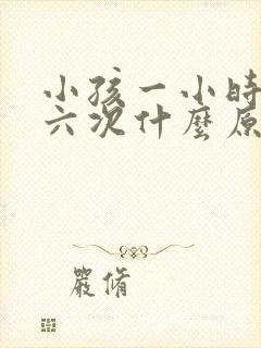 小孩一小时尿五六次什么原因