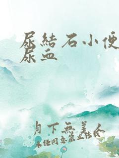 尿结石小便刺痛尿血